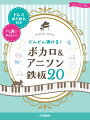 ピアノソロ どんどん弾ける！ボカロ&アニソン 鉄板20-ドレミ振り仮名付き&ハ調でやさしい！-