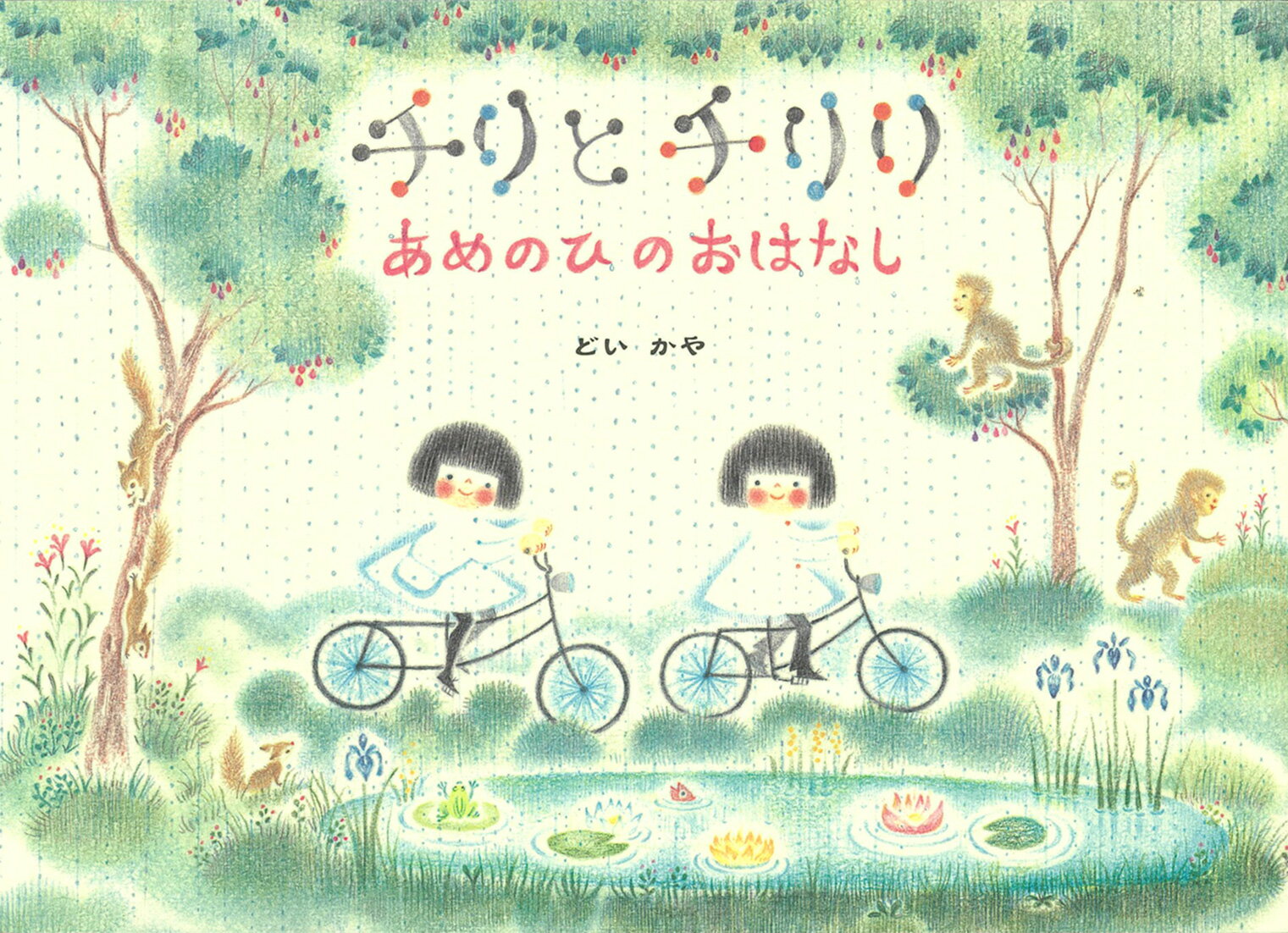 チリとチリリ　あめのひのおはなし