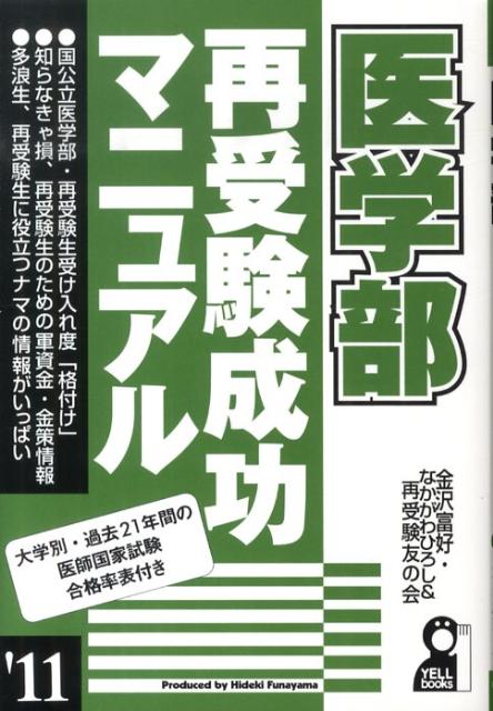 医学部再受験成功マニュアル（2011年版）