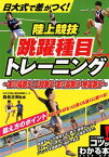 日大式で差がつく! 陸上競技 跳躍種目トレーニング ～走り幅跳び・三段跳び・走り高跳び・棒高跳び～ [ 森長 正樹 ]