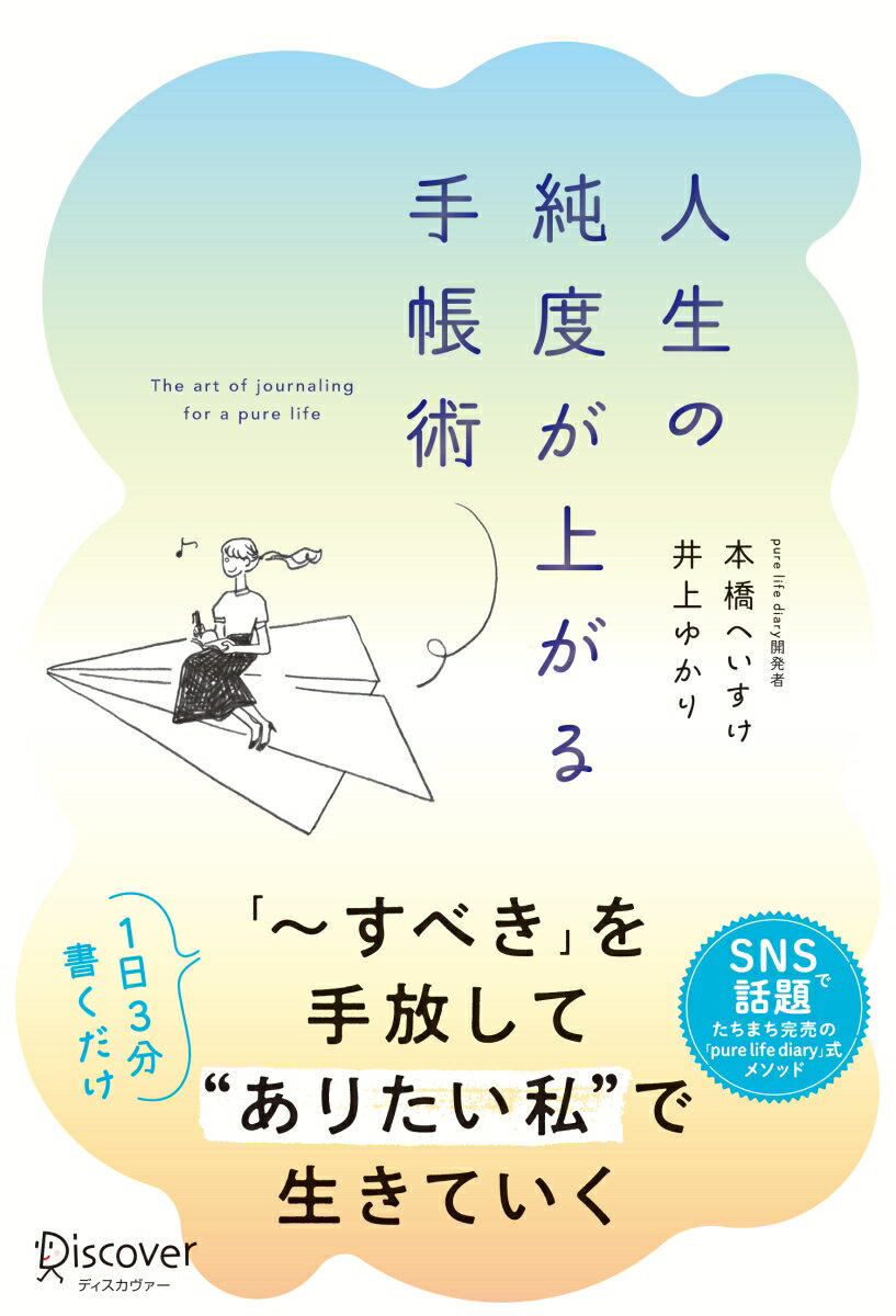 人生の純度が上がる手帳術 [ 本橋へいすけ ]