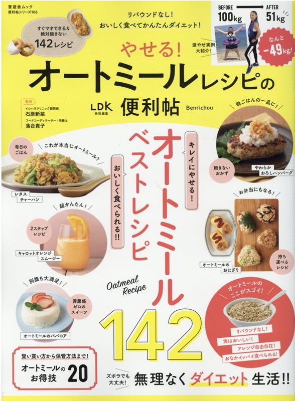やせる！オートミールレシピの便利帖 （SHINYUSHA　MOOK　便利帖シリーズ／LDK特別編集）のサムネイル