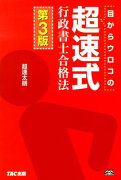 目からウロコの超速式行政書士合格法第3版