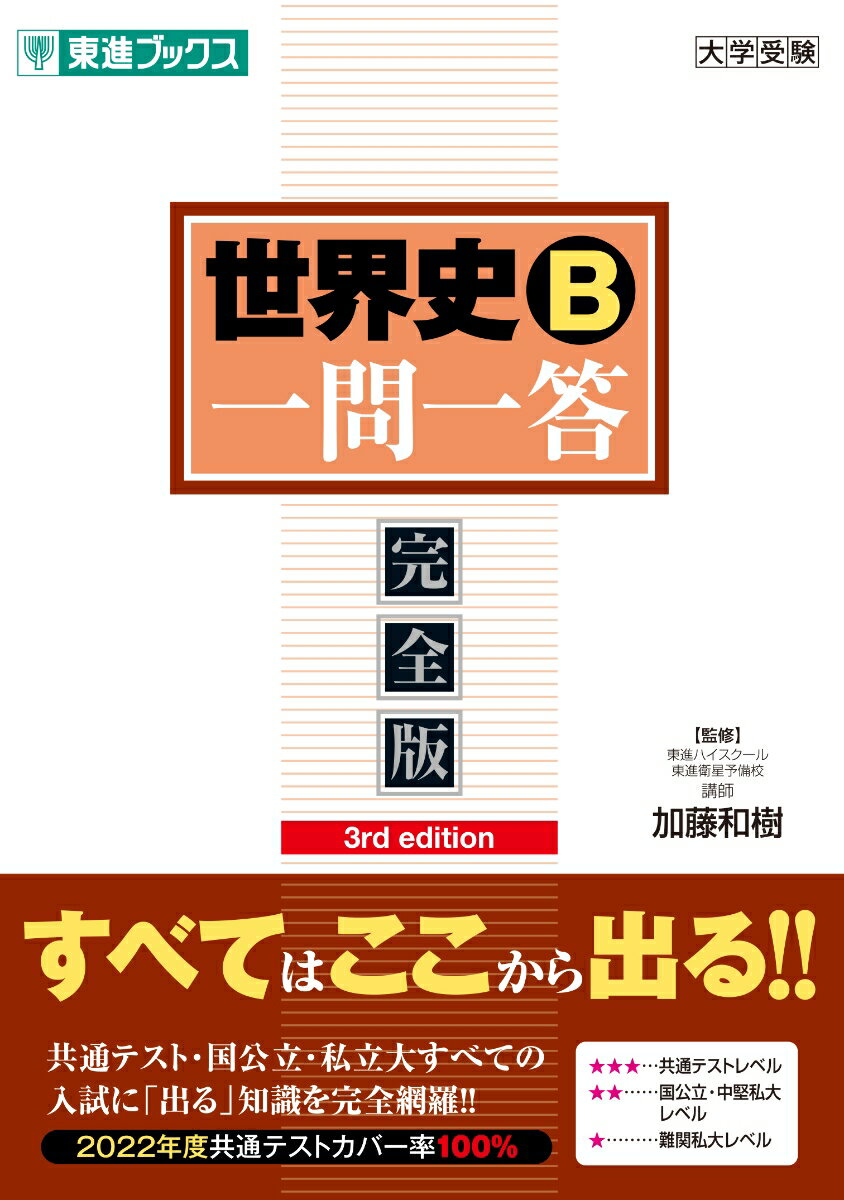 世界史B一問一答【完全版】3rd edition