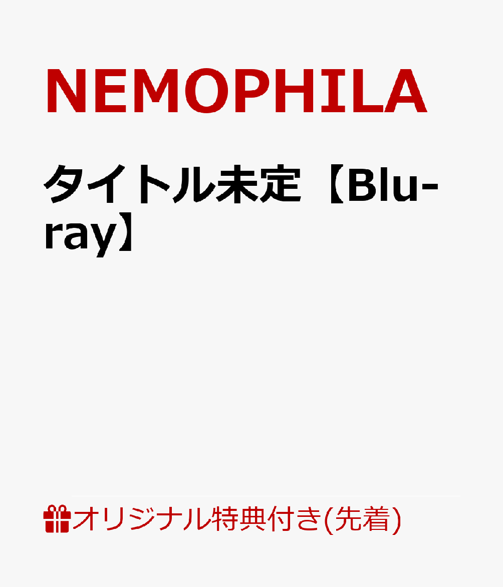 【楽天ブックス限定先着特典】タイトル未定【Blu-ray】(NEMOPHILAロゴ入りボールペン)
