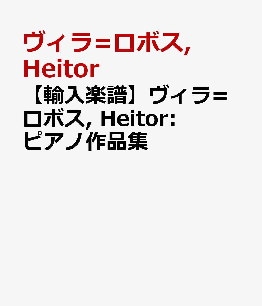 【輸入楽譜】ヴィラ=ロボス, Heitor: ピアノ作品集