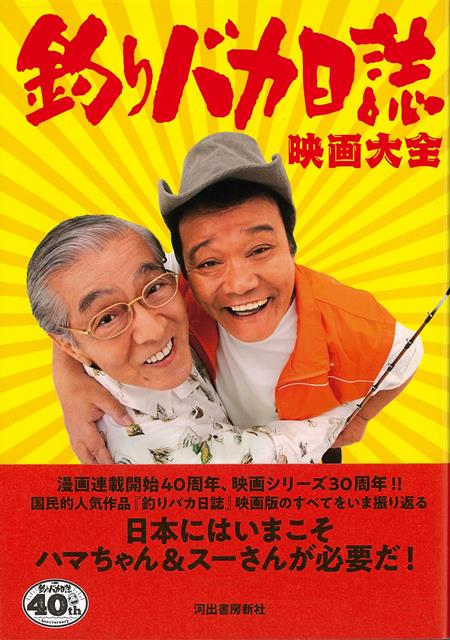 【バーゲン本】釣りバカ日誌　映画大全