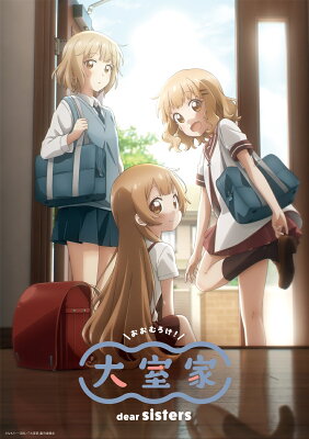 大室家 dear sisters(特装限定版)【Blu-ray】