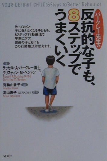 バ-クレ-先生の反抗的な子も、8ステップでうまくいく