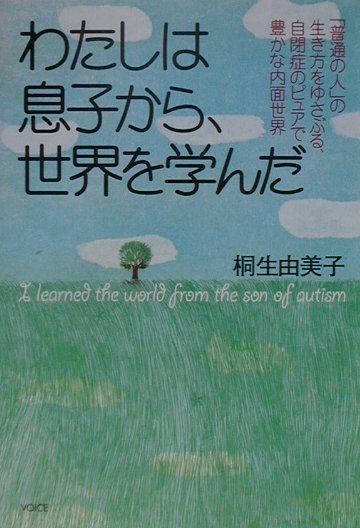 わたしは息子から、世界を学んだ