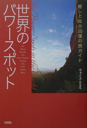 世界のパワースポット 癒しと自分回復の旅ガイド [ ヴォイス ]