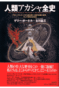 人類アカシャ全史