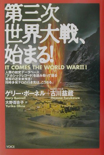 第三次世界大戦、始まる！ [ ゲリ-・ボ-ネル ]のサムネイル