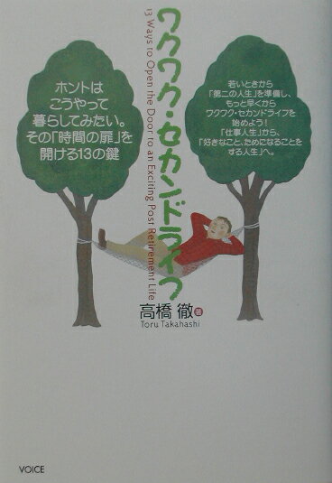 ワクワク・セカンドライフ