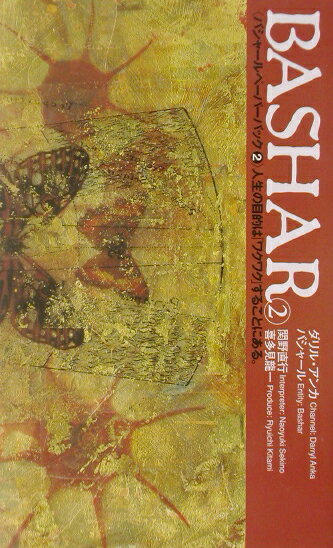 Bashar（2） 人生の目的は「ワクワク」することにある。 （Voice新書） 