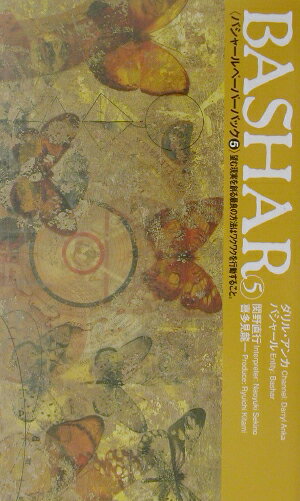 Bashar（5） 望む現実を創る最良の方法はワクワクを行動すること。 （Voice新書） 