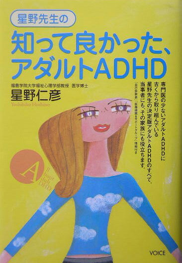 星野先生の知って良かった、アダルトADHD