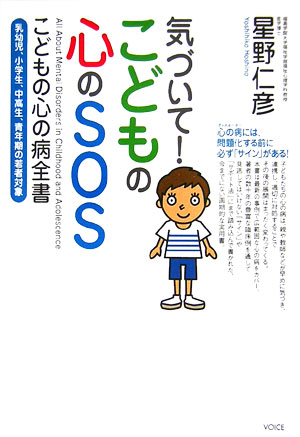 気づいて！こどもの心のSOS こどもの心の病全書 [ 星野仁彦 ]のサムネイル