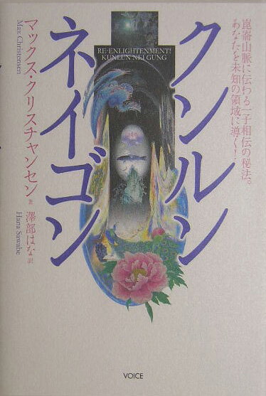 楽天市場】クンルンネイゴン [ マックス・クリスチャンセン ](楽天