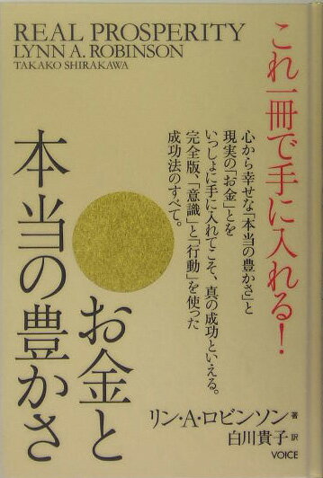 これ一冊で手に入れる！お金と本当の豊かさ