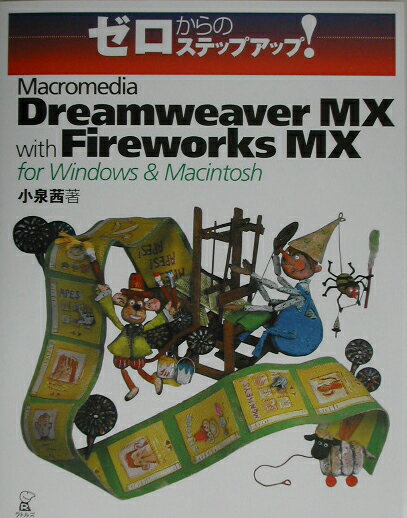 Macromedia　Dreamweaver　MX　with　Fireworks