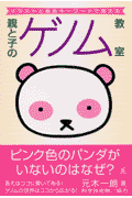 親と子のゲノム教室