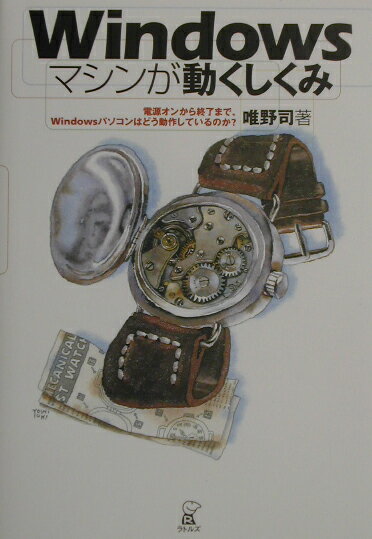 Windowsマシンが動くしくみ