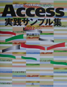 初めての人のためのAccess実践サンプル集