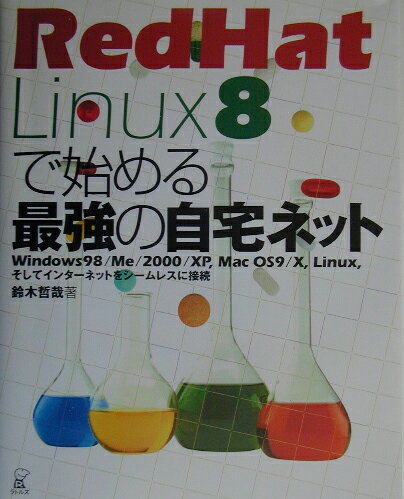 RedHat　Linux　8で始める最強の自宅ネット