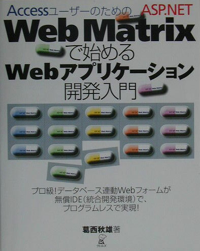AccessユーザーのためのASP．NET　Web　Matrixで始めるWebア