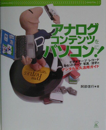 アナログコンテンツをパソコンに！