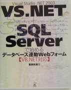 VS．NET＋SQL　Serverで始めるデータベース連動Webフォーム