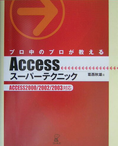 プロ中のプロが教えるAccessスーパーテクニック ACCESS　2000／2002／2003対応 [ 葛西秋雄 ]