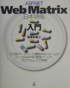 ASP．NET　Web　Matrix日本語版入門