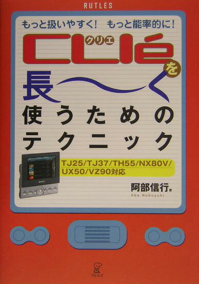 CLIEを長〜く使うためのテクニック