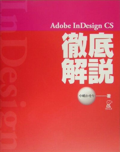 Adobe　InDesign　CS徹底解説