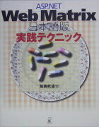 ASP．NET　Web　Matrix日本語版実践テクニック