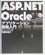 ASP（エーエスピー）．NET＋Oracleアプリケーション開発入門