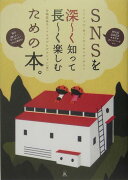 SNS（ソーシャル・ネットワーキング・サイト）を深〜く知って長〜く楽しむための本