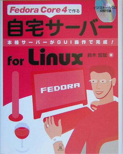 Fedora　Core　4で作る自宅サーバーfor　Linux