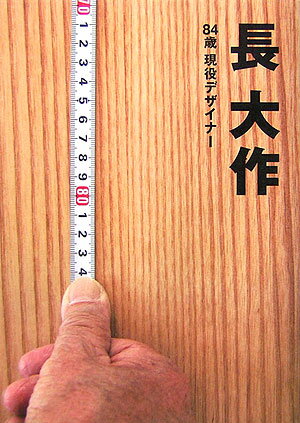 長大作 84歳現役デザイナー [ 長大作 ]