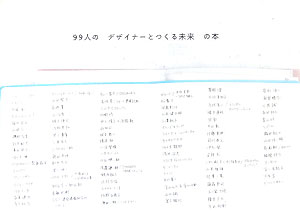 住宅、インテリア、家具、食器、照明、文具など生活の中のデザインをてがける９９人のデザイナー。彼らの発想の原点はどこにあるのか？どんなスタンスで仕事に取り組んでいるのか？そして、どんな未来を示してくれるのか。