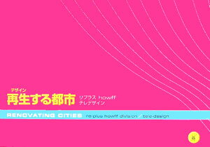 再生する都市 [ リプラス ]