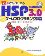 12歳からはじめるHSP（ホットスーププロセッサー）　3．0わくわくゲームプログ