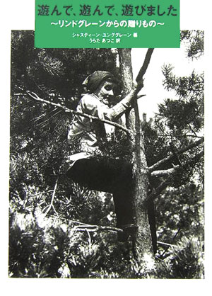 遊んで、遊んで、遊びました