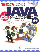 15歳からはじめるJAVA　CG（コンピュータ・グラフィック）　＆ゲームプログラ