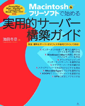 Macintosh　＆フリーソフトで始める実用的サーバー構築ガイド 安全・便利なサーバーがオフィスや自宅ですぐにできる [ 池田冬彦 ]