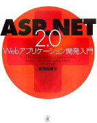 ASP（エーエスピー）．NET　2．0　Webアプリケーション開発入門