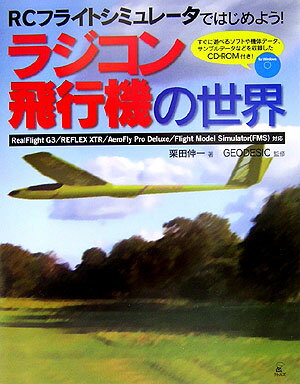 ラジコン飛行機の世界