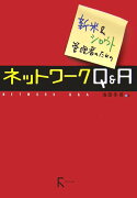 新米＆シロウト管理者のためのネットワ-クQ＆A